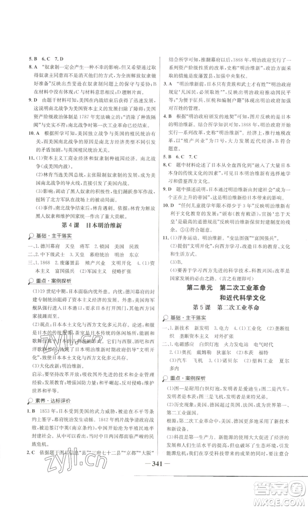 未來出版社2022世紀(jì)金榜金榜學(xué)案九年級(jí)歷史部編版廣東專版參考答案