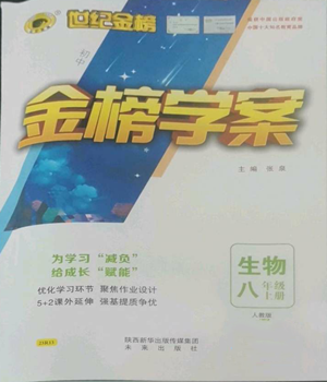 未來出版社2022世紀(jì)金榜金榜學(xué)案八年級(jí)上冊(cè)生物人教版參考答案