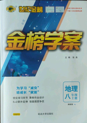 延邊大學(xué)出版社2022世紀(jì)金榜金榜學(xué)案八年級上冊地理湘教版參考答案