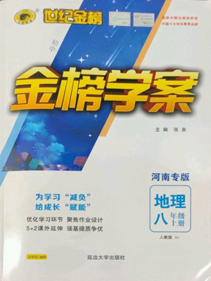 延邊大學出版社2022世紀金榜金榜學案八年級上冊地理人教版河南專版參考答案