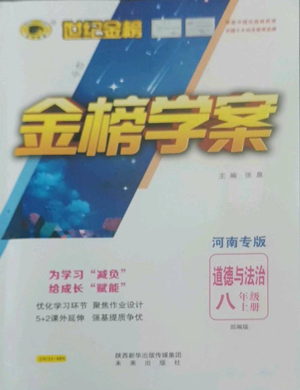 未來出版社2022世紀金榜金榜學案八年級上冊道德與法治部編版河南專版參考答案