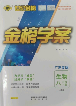 未來出版社2022世紀金榜金榜學(xué)案八年級上冊生物人教版廣東專版參考答案