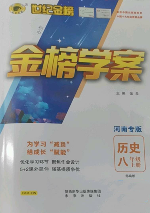 未來出版社2022世紀(jì)金榜金榜學(xué)案八年級上冊歷史人教版河南專版參考答案