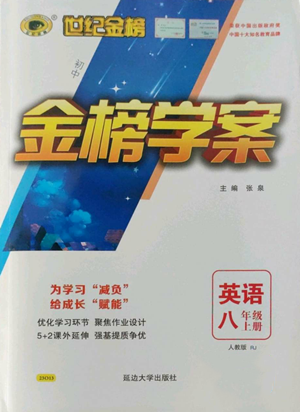 延邊大學(xué)出版社2022世紀(jì)金榜金榜學(xué)案八年級(jí)上冊(cè)英語(yǔ)人教版參考答案