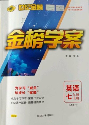 延邊大學(xué)出版社2022世紀(jì)金榜金榜學(xué)案七年級上冊英語人教版參考答案