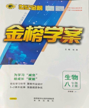 未來出版社2022世紀金榜金榜學案八年級上冊生物濟南版參考答案