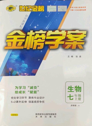 未來出版社2022世紀(jì)金榜金榜學(xué)案七年級上冊生物濟(jì)南版參考答案