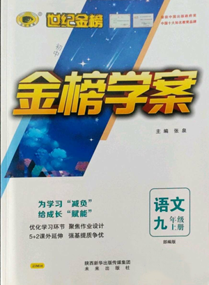 未來出版社2022世紀(jì)金榜金榜學(xué)案九年級上冊語文部編版參考答案