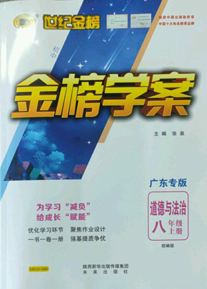 未來(lái)出版社2022世紀(jì)金榜金榜學(xué)案八年級(jí)上冊(cè)道德與法治部編版廣東專(zhuān)版參考答案