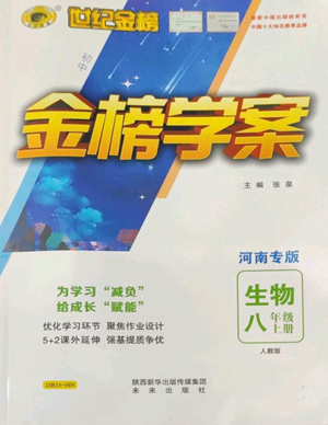 未來(lái)出版社2022世紀(jì)金榜金榜學(xué)案八年級(jí)上冊(cè)生物人教版河南專版參考答案