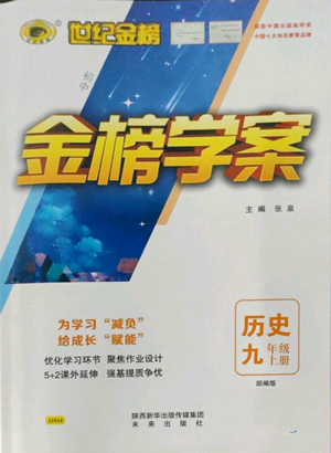 未來(lái)出版社2022世紀(jì)金榜金榜學(xué)案九年級(jí)上冊(cè)歷史部編版參考答案