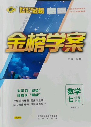 未來出版社2022世紀(jì)金榜金榜學(xué)案七年級上冊數(shù)學(xué)湘教版參考答案