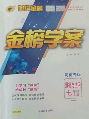 延邊大學(xué)出版社2022世紀(jì)金榜金榜學(xué)案七年級(jí)上冊(cè)道德與法治人教版參考答案