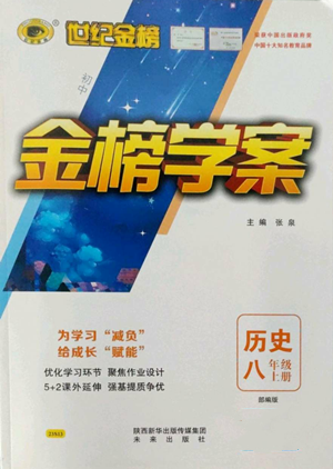 未來出版社2022世紀金榜金榜學案八年級上冊歷史部編版參考答案