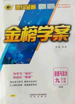 未來出版社2022世紀(jì)金榜金榜學(xué)案九年級(jí)上冊道德與法治部編版參考答案