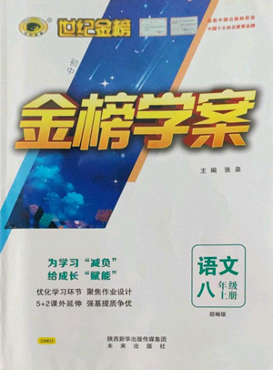 未來出版社2022世紀(jì)金榜金榜學(xué)案八年級上冊語文人教版參考答案