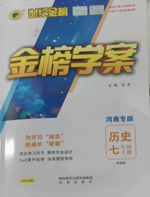 未來出版社2022世紀金榜金榜學案七年級上冊歷史人教版河南專版參考答案