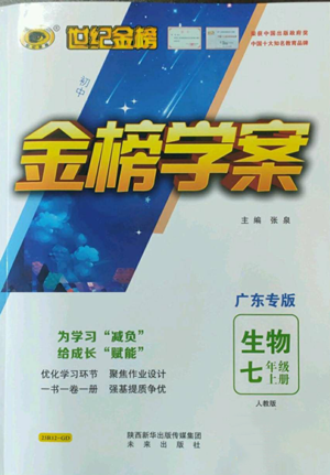 未來出版社2022世紀(jì)金榜金榜學(xué)案七年級上冊生物人教版廣東專版參考答案