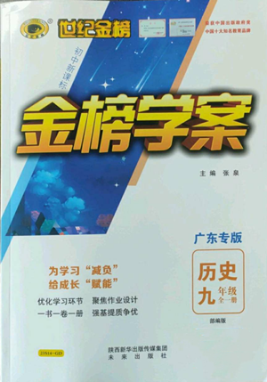 未來出版社2022世紀(jì)金榜金榜學(xué)案九年級(jí)歷史部編版廣東專版參考答案