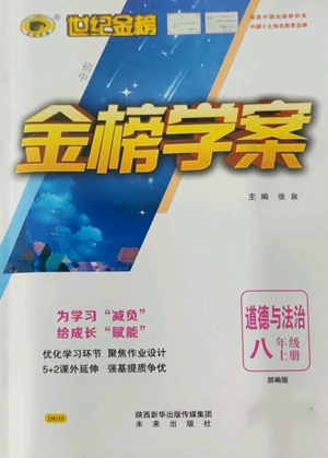 未來出版社2022世紀金榜金榜學(xué)案八年級上冊道德與法治部編版參考答案