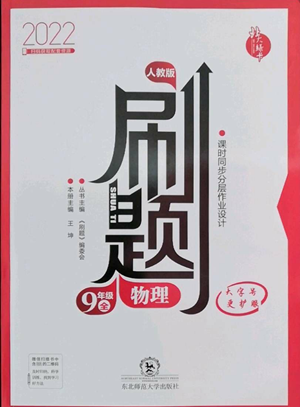 東北師范大學(xué)出版社2022北大綠卡刷題九年級物理人教版參考答案