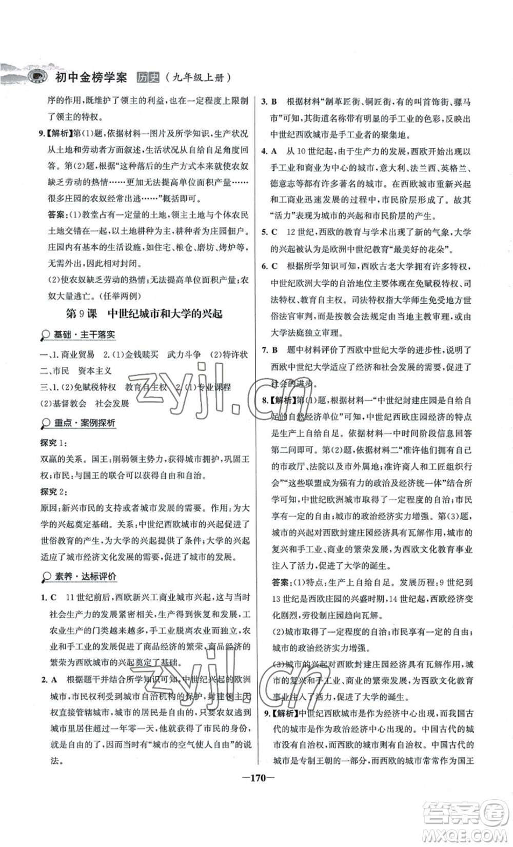 未來出版社2022世紀(jì)金榜金榜學(xué)案九年級上冊歷史部編版河南專版參考答案