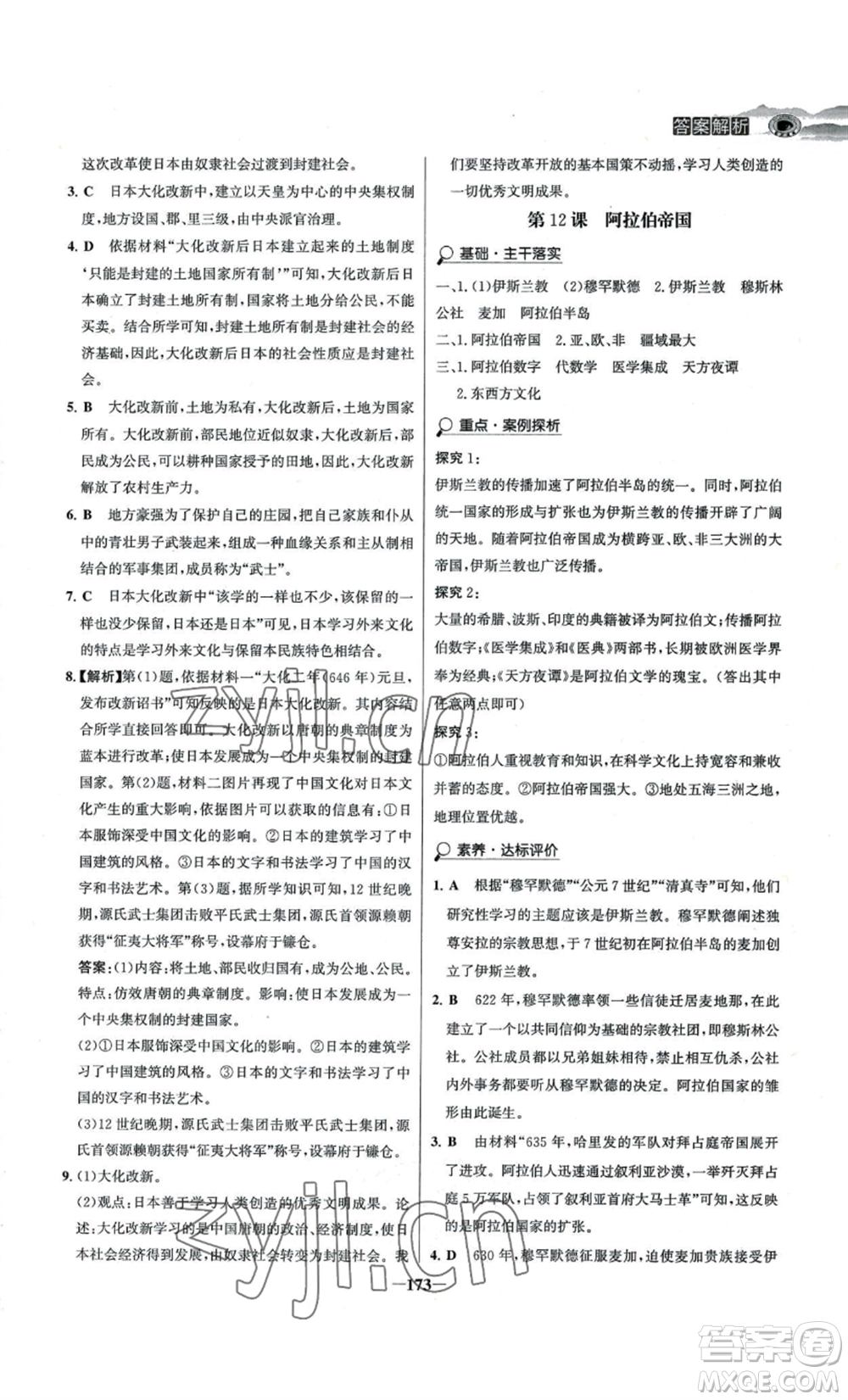 未來出版社2022世紀(jì)金榜金榜學(xué)案九年級上冊歷史部編版河南專版參考答案