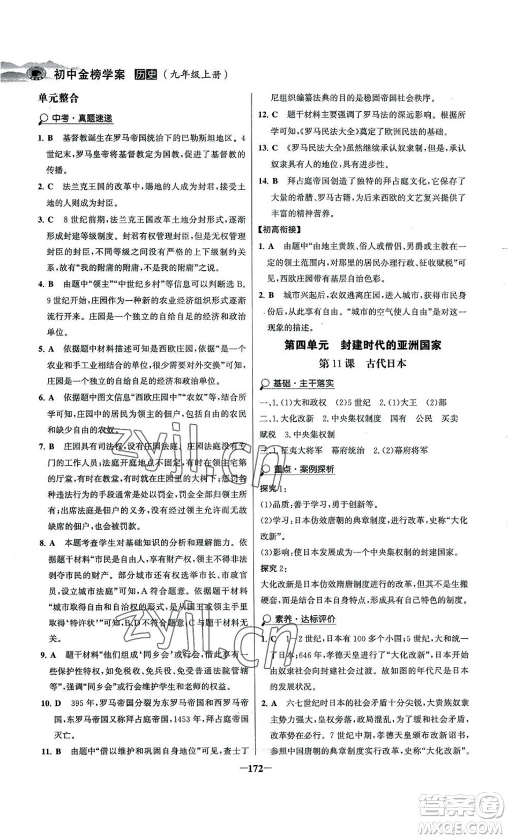 未來出版社2022世紀(jì)金榜金榜學(xué)案九年級上冊歷史部編版河南專版參考答案