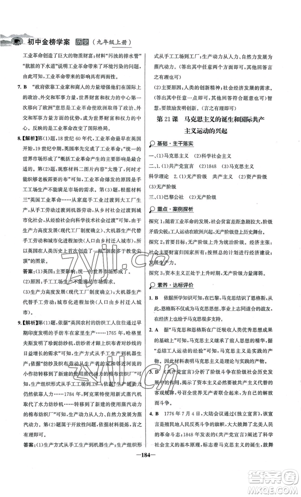 未來出版社2022世紀(jì)金榜金榜學(xué)案九年級上冊歷史部編版河南專版參考答案