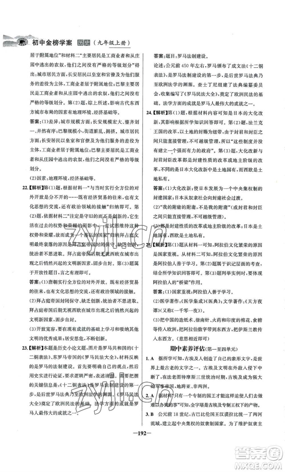 未來出版社2022世紀(jì)金榜金榜學(xué)案九年級上冊歷史部編版河南專版參考答案