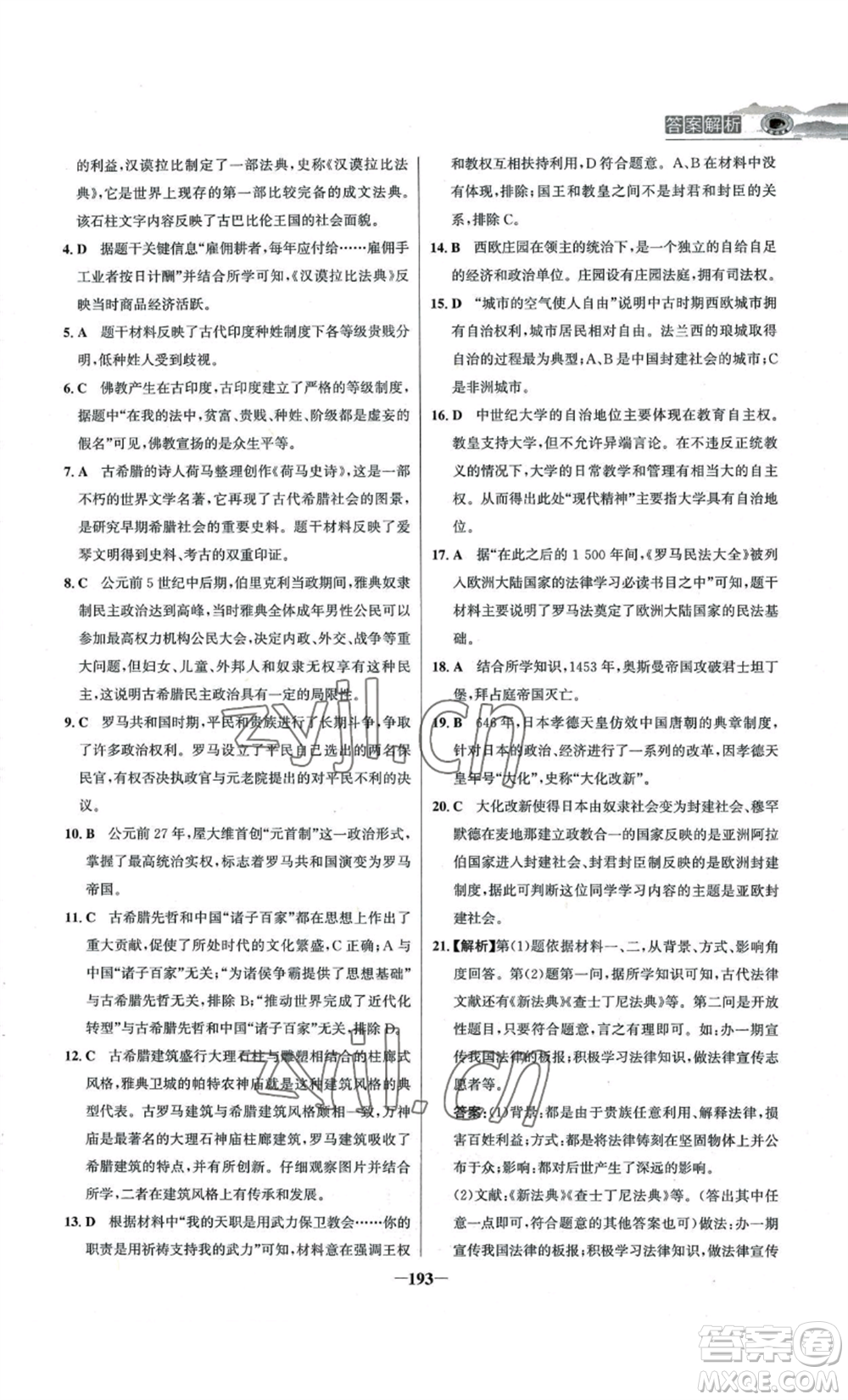 未來出版社2022世紀(jì)金榜金榜學(xué)案九年級上冊歷史部編版河南專版參考答案