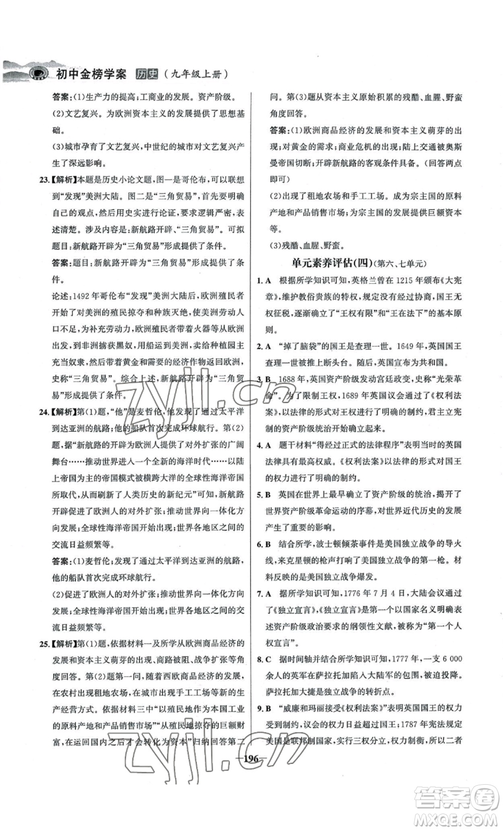 未來出版社2022世紀(jì)金榜金榜學(xué)案九年級上冊歷史部編版河南專版參考答案