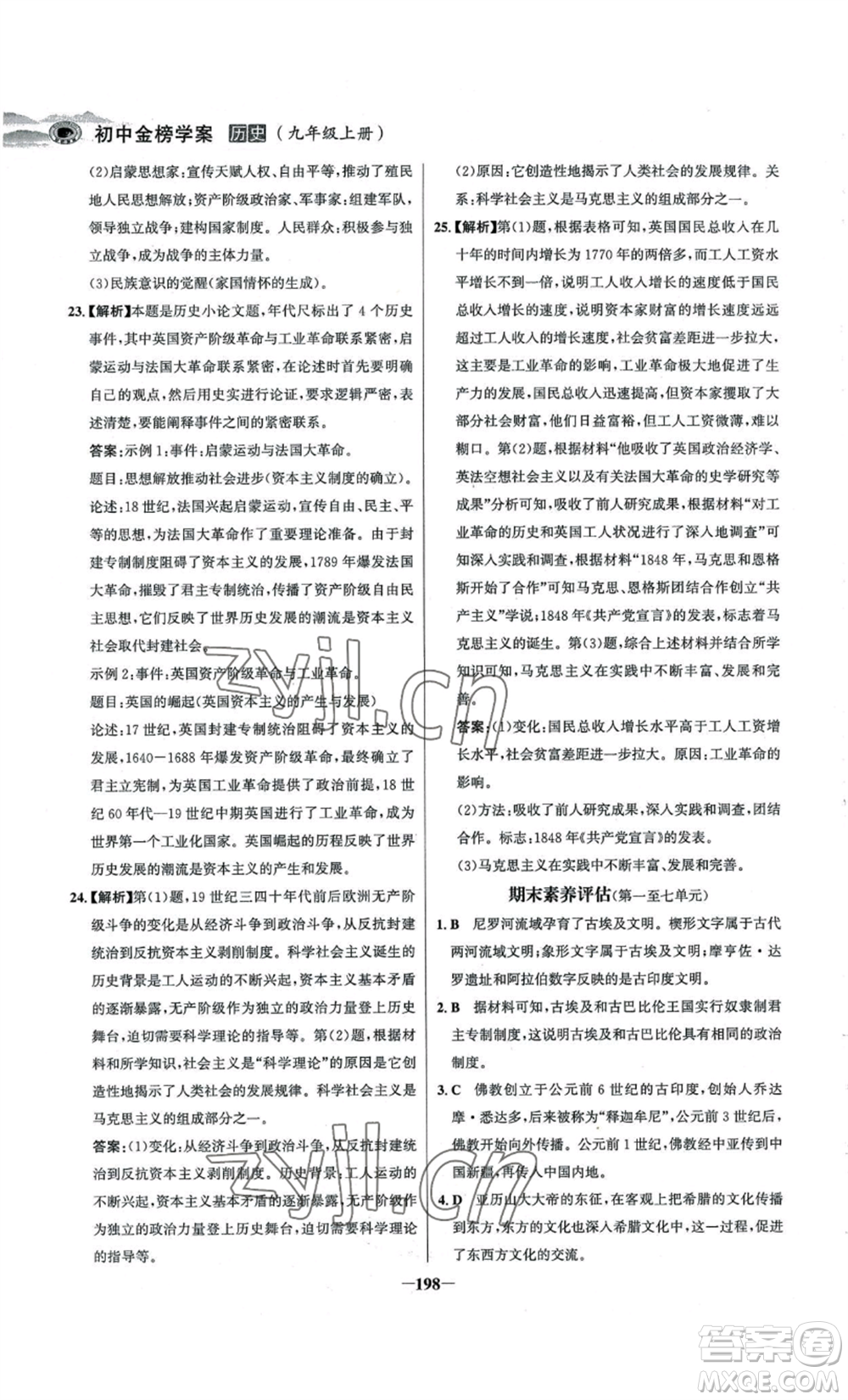 未來出版社2022世紀(jì)金榜金榜學(xué)案九年級上冊歷史部編版河南專版參考答案