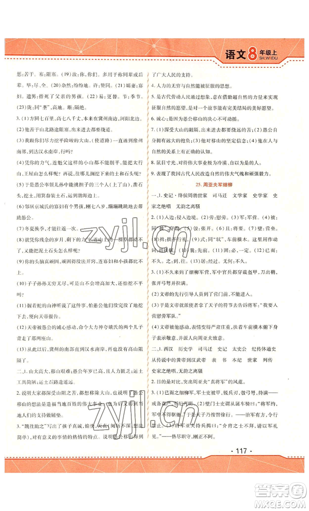 北方婦女兒童出版社2022精析巧練課時(shí)達(dá)標(biāo)八年級(jí)上冊(cè)語(yǔ)文人教版參考答案