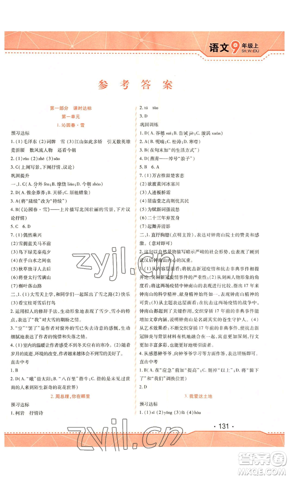 吉林出版集團(tuán)股份有限公司2022精析巧練九年級上冊語文人教版參考答案