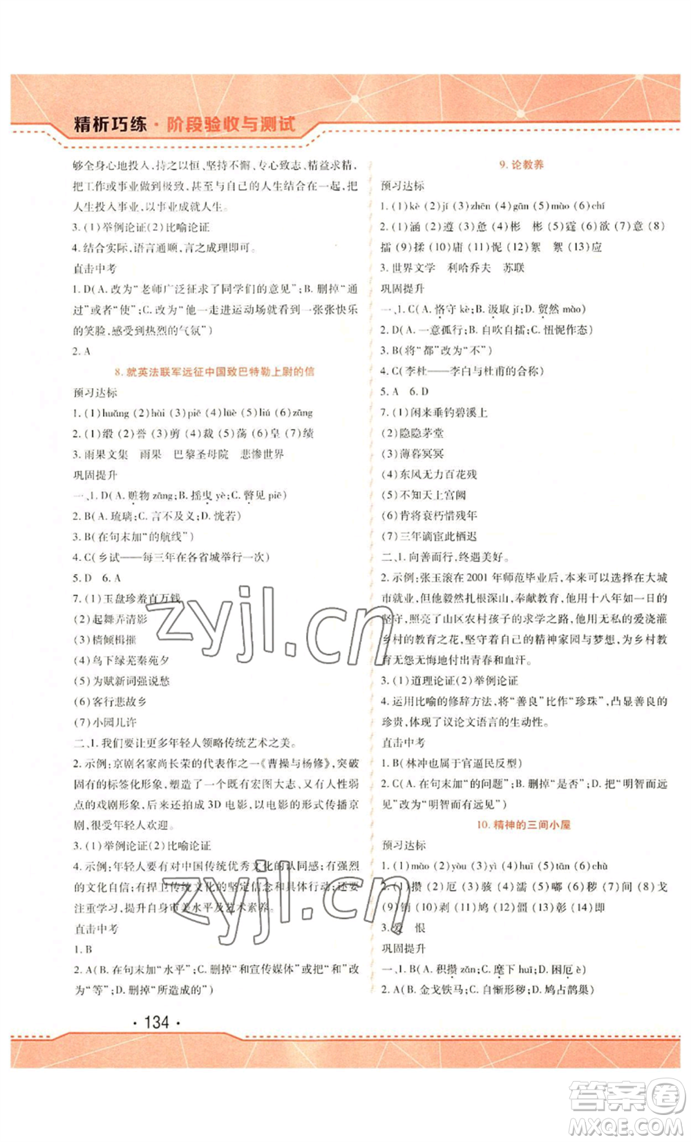 吉林出版集團(tuán)股份有限公司2022精析巧練九年級上冊語文人教版參考答案