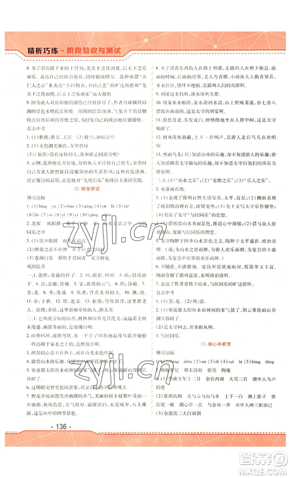 吉林出版集團(tuán)股份有限公司2022精析巧練九年級上冊語文人教版參考答案