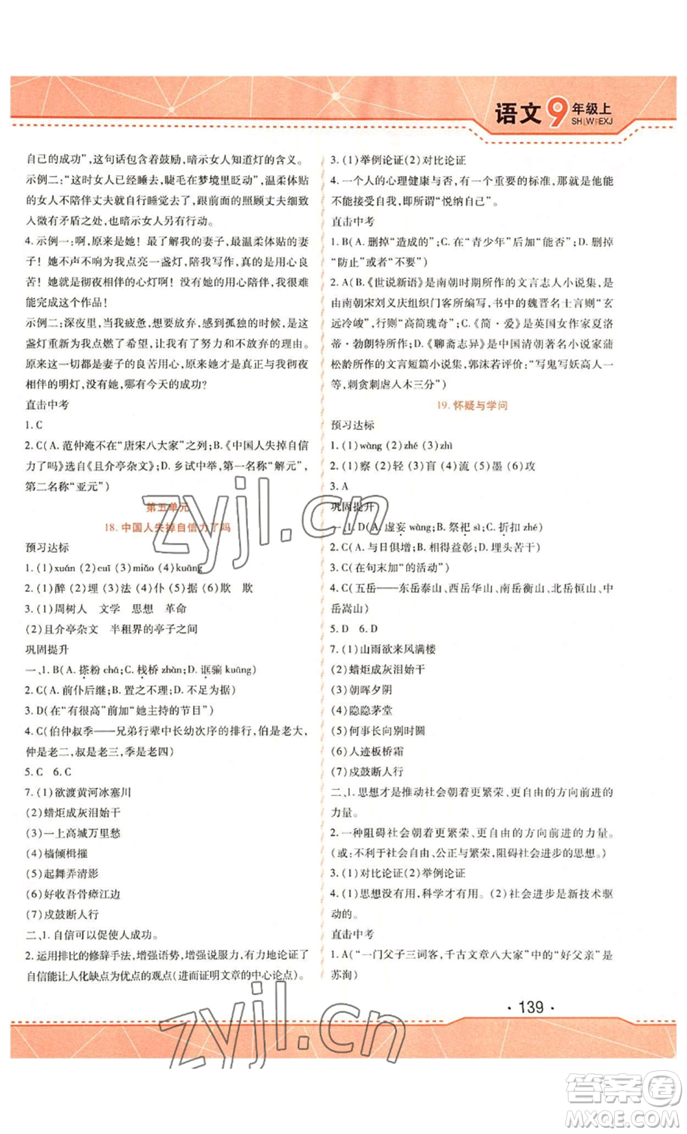 吉林出版集團(tuán)股份有限公司2022精析巧練九年級上冊語文人教版參考答案