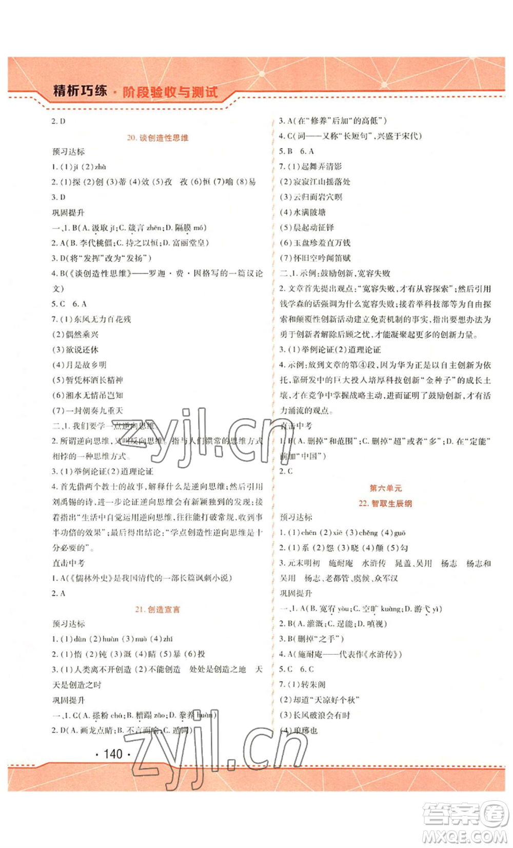 吉林出版集團(tuán)股份有限公司2022精析巧練九年級上冊語文人教版參考答案