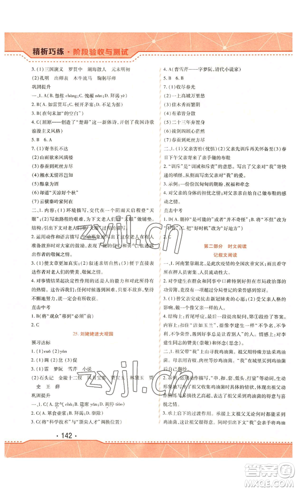 吉林出版集團(tuán)股份有限公司2022精析巧練九年級上冊語文人教版參考答案