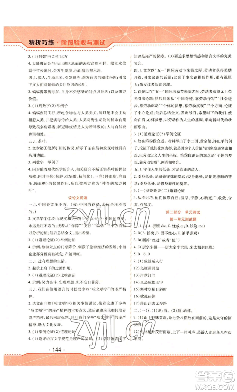 吉林出版集團(tuán)股份有限公司2022精析巧練九年級上冊語文人教版參考答案