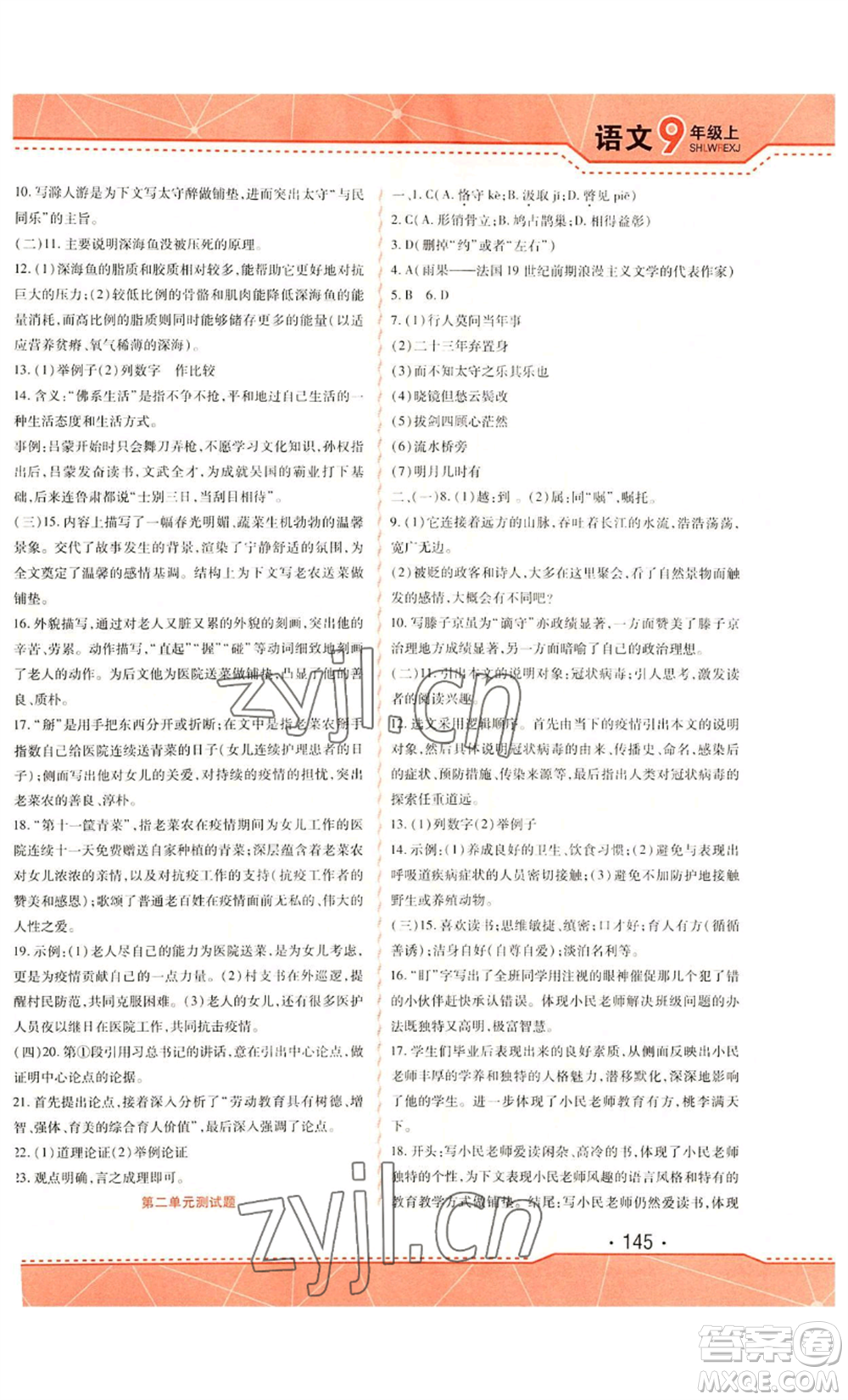 吉林出版集團(tuán)股份有限公司2022精析巧練九年級上冊語文人教版參考答案