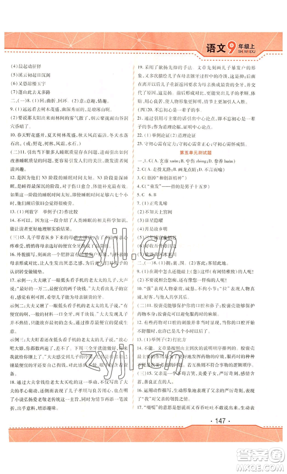 吉林出版集團(tuán)股份有限公司2022精析巧練九年級上冊語文人教版參考答案