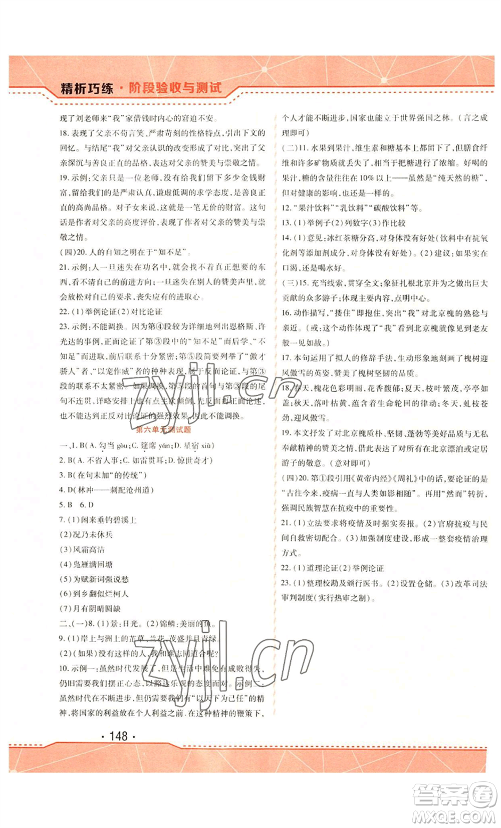 吉林出版集團(tuán)股份有限公司2022精析巧練九年級上冊語文人教版參考答案