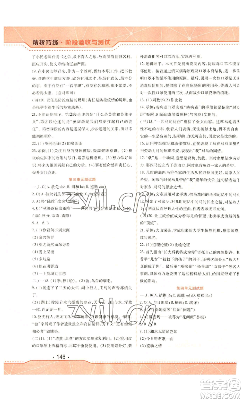 吉林出版集團(tuán)股份有限公司2022精析巧練九年級上冊語文人教版參考答案