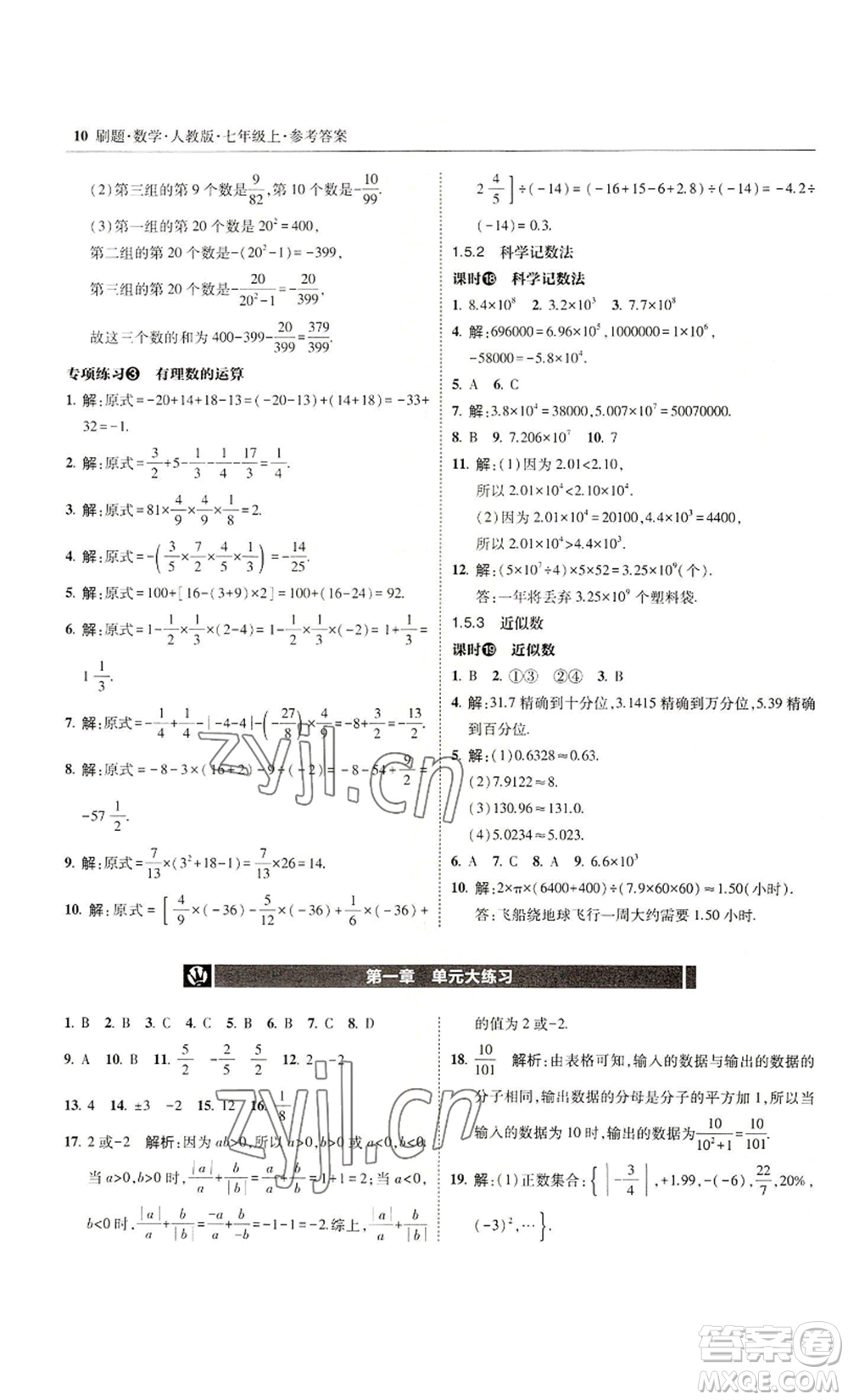 東北師范大學(xué)出版社2022北大綠卡刷題七年級上冊數(shù)學(xué)人教版參考答案