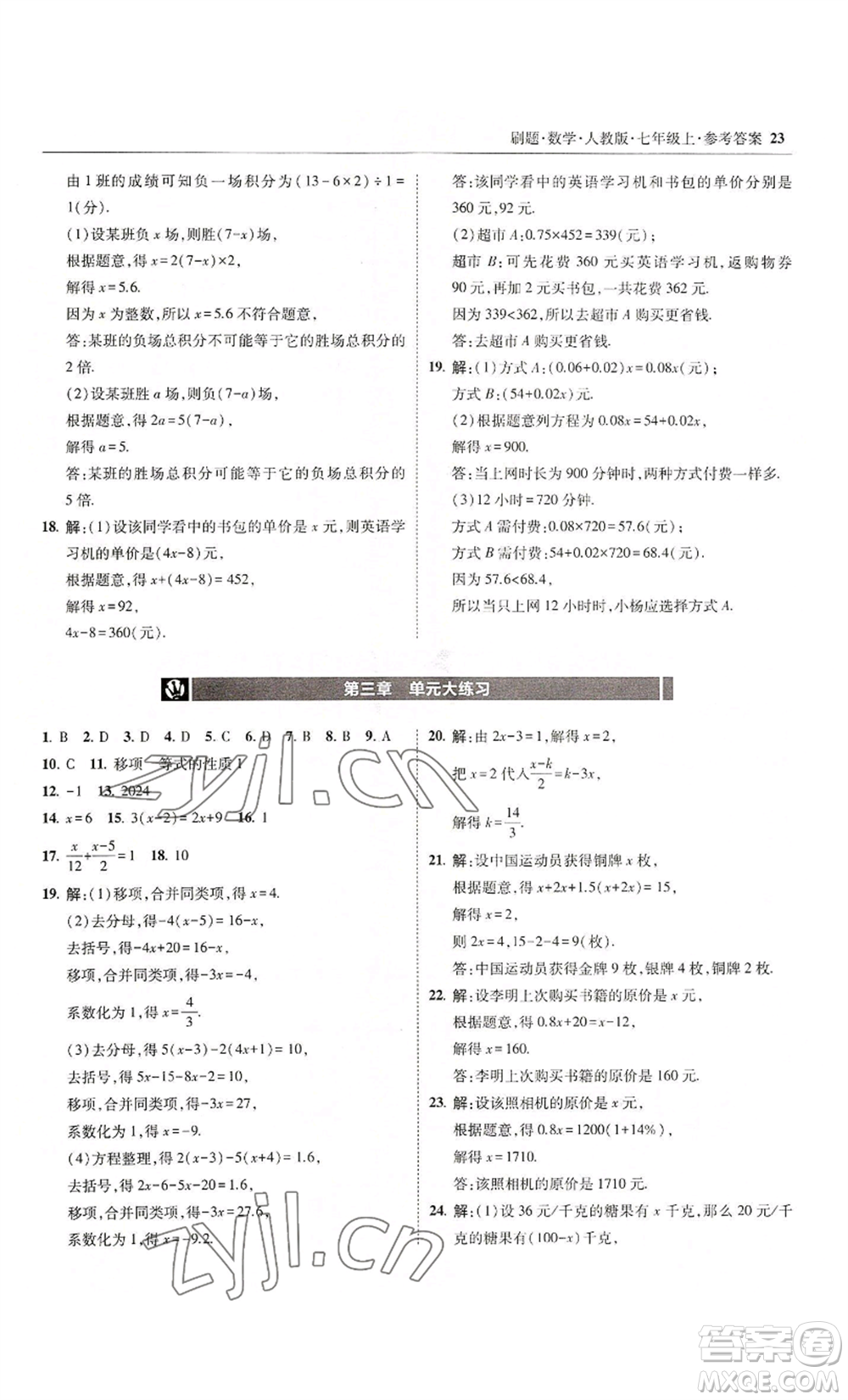 東北師范大學(xué)出版社2022北大綠卡刷題七年級上冊數(shù)學(xué)人教版參考答案