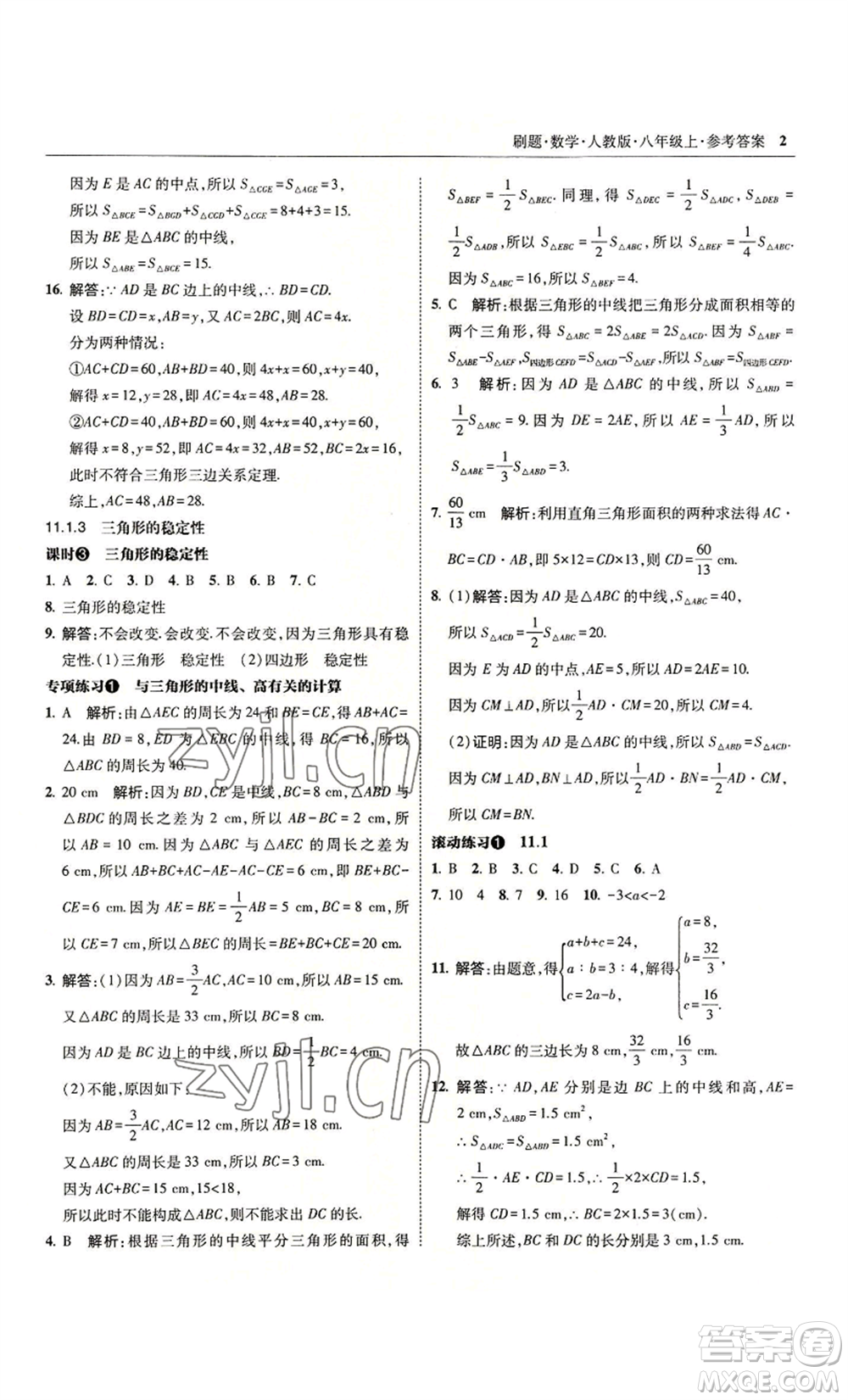 東北師范大學出版社2022北大綠卡刷題八年級上冊數學人教版參考答案