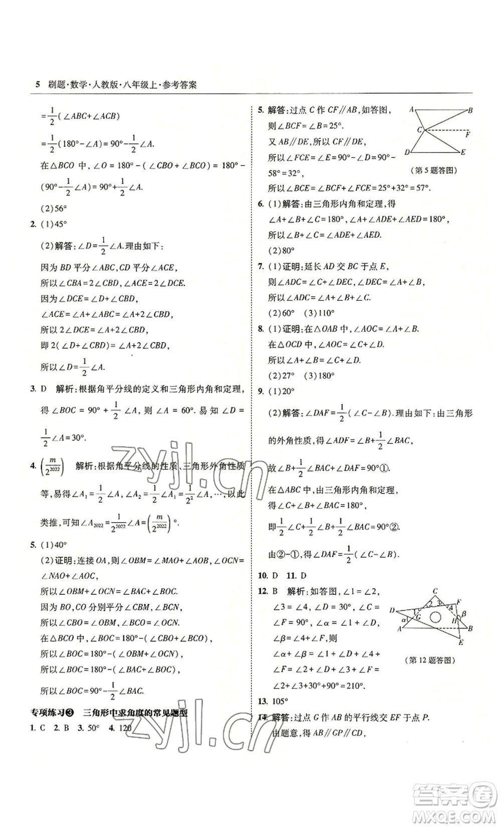 東北師范大學出版社2022北大綠卡刷題八年級上冊數學人教版參考答案