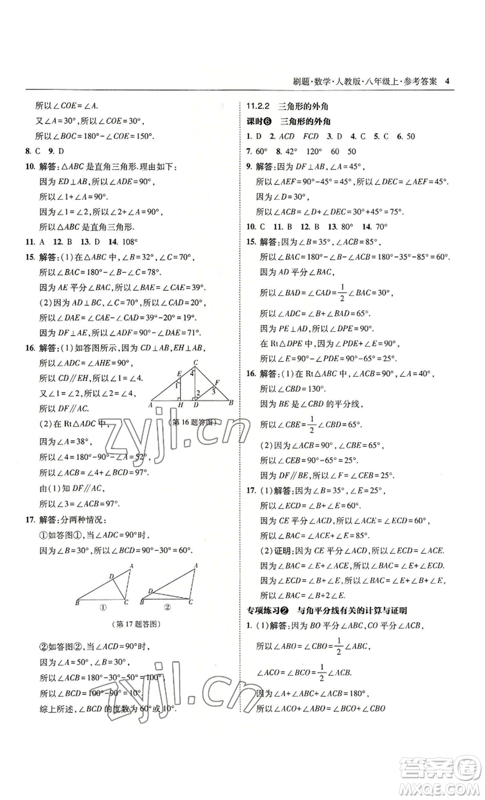 東北師范大學出版社2022北大綠卡刷題八年級上冊數學人教版參考答案